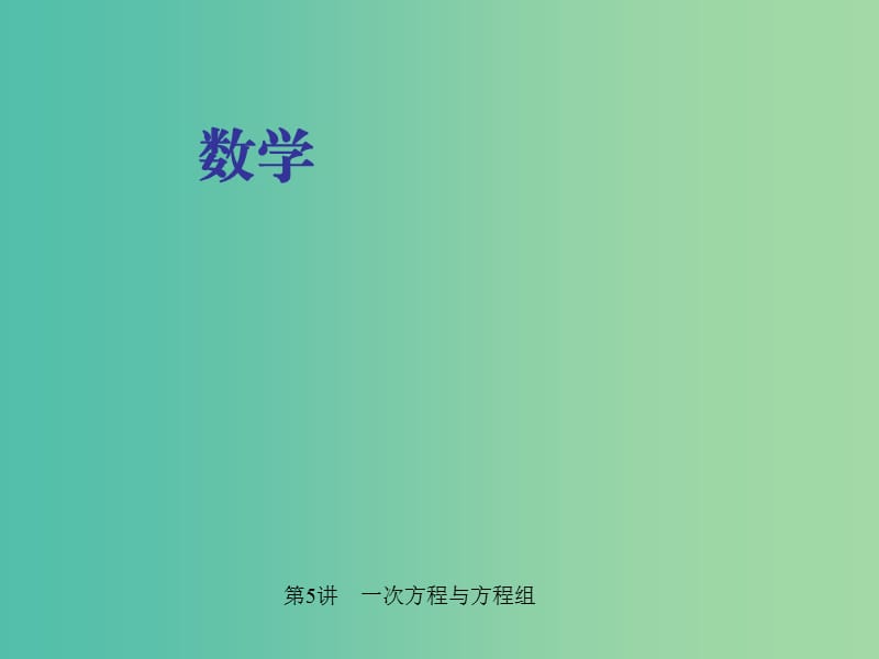 中考数学 第一轮 系统复习 夯实基础 第二章 方程与不等式 第5讲 一次方程与方程组课件.ppt_第1页