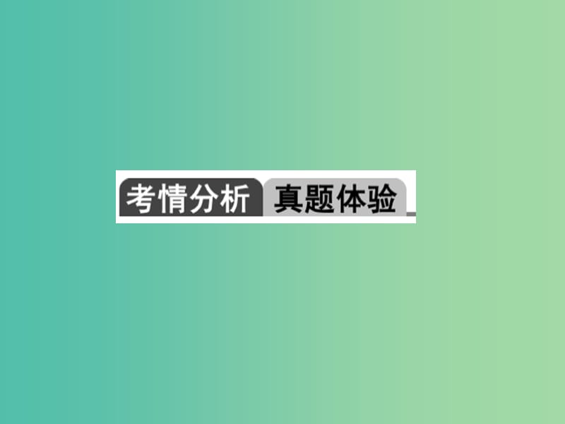 中考数学 第一轮 系统复习 夯实基础 第二章 方程与不等式 第5讲 一次方程与方程组课件.ppt_第2页