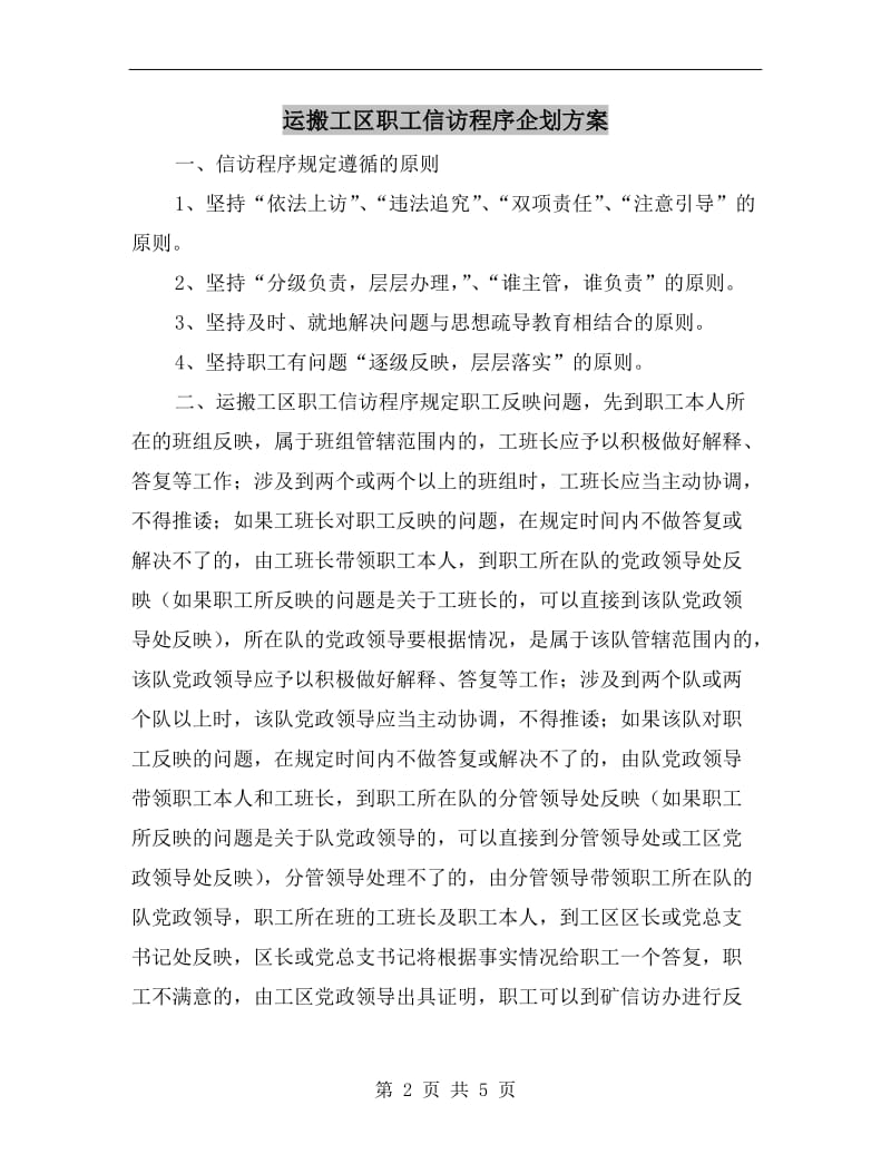 运搬工区职工信访程序企划方案.doc_第2页