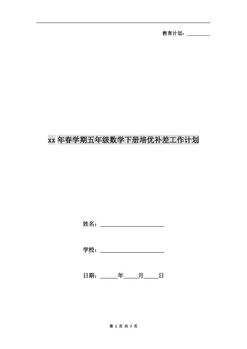 xx年春学期五年级数学下册培优补差工作计划.doc_第1页