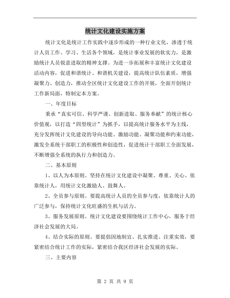 统计文化建设实施方案.doc_第2页