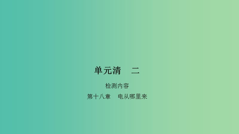 九年级物理全册 18 电从哪里来单元清课件 （新版）沪科版.ppt_第1页