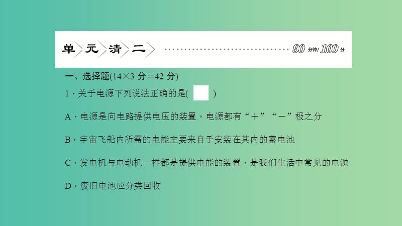 九年级物理全册 18 电从哪里来单元清课件 （新版）沪科版.ppt_第2页