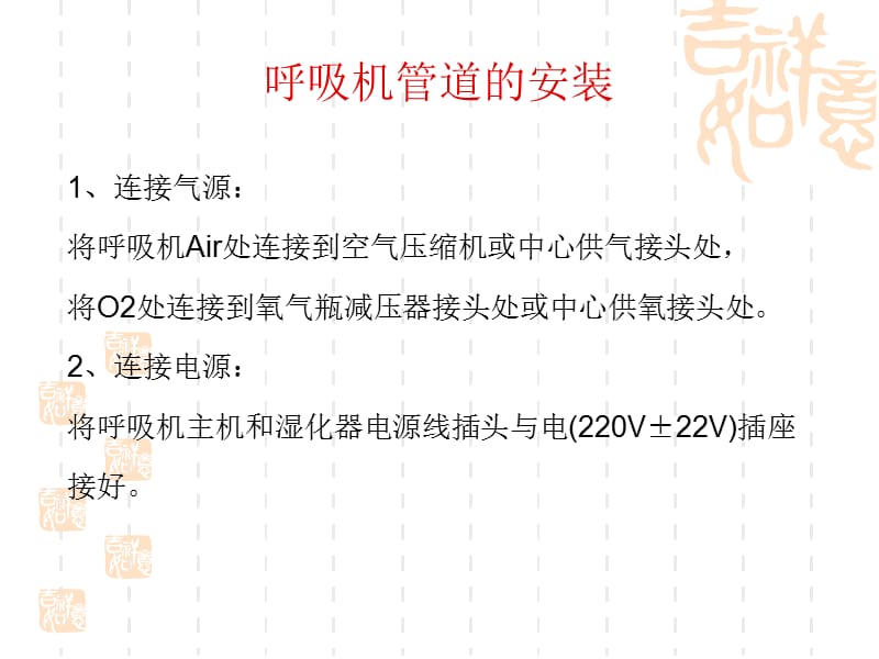 呼吸机管路连接和消毒与维护.ppt_第2页