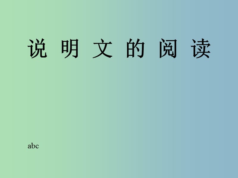 八年级语文上册 说明文阅读复习课件 新人教版.ppt_第1页