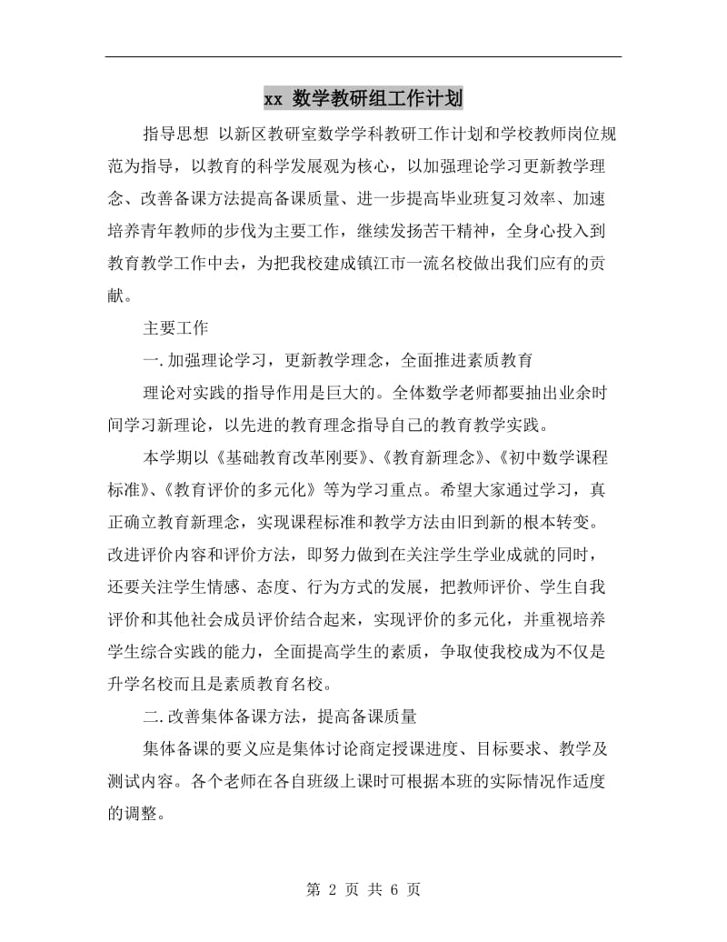 xx 数学教研组工作计划.doc_第2页