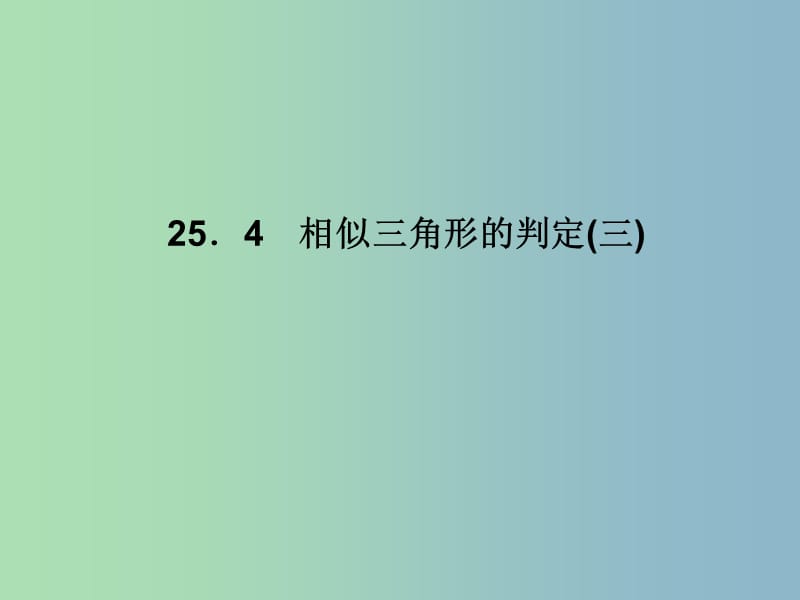 九年级数学上册 25.4 相似三角形的判定（三）课件 （新版）冀教版.ppt_第1页