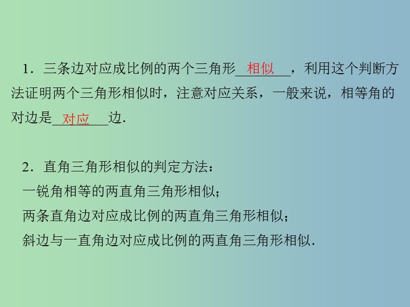 九年级数学上册 25.4 相似三角形的判定（三）课件 （新版）冀教版.ppt_第2页