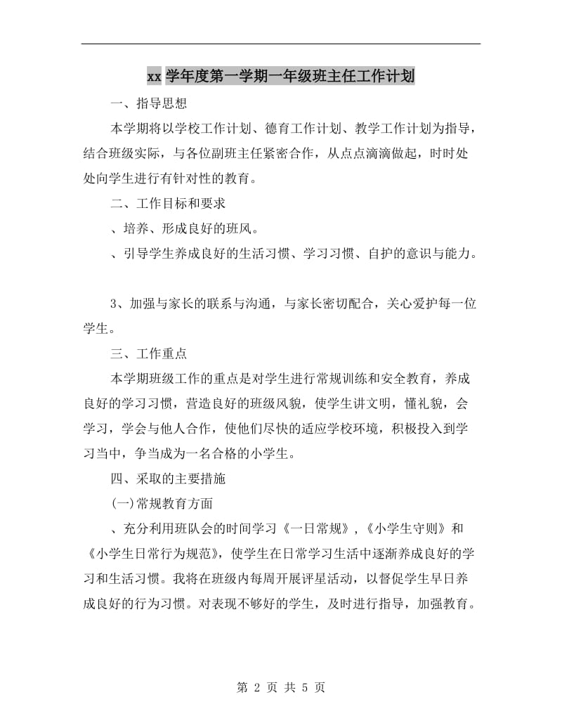 xx学年度第一学期一年级班主任工作计划.doc_第2页