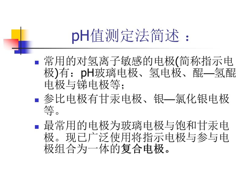 酸度计的使用及注意事项.ppt_第3页