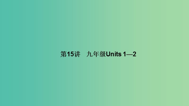 中考英语 第一轮 课本考点聚焦 第15讲 九全 Units 1-2课件.ppt_第1页