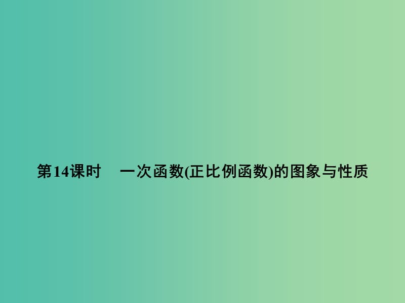 中考数学 第五单元 函数及其图象 第14课时 一次函数（正比例函数）的图象与性质复习课件.ppt_第1页