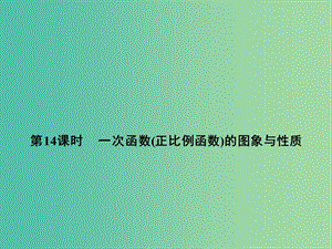 中考數(shù)學(xué) 第五單元 函數(shù)及其圖象 第14課時 一次函數(shù)（正比例函數(shù)）的圖象與性質(zhì)復(fù)習(xí)課件.ppt