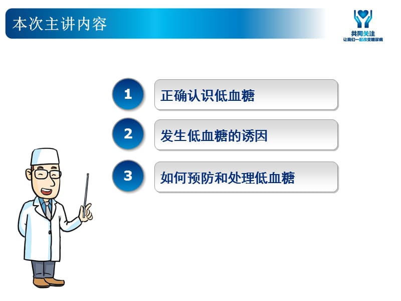 低血糖的预防及救治PPT.ppt_第2页