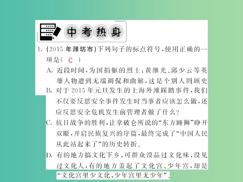 中考语文 第二轮 专题突破 能力提升 第一篇 语文知识积累与运用 专题六 标点符号课件 新人教版.ppt_第2页