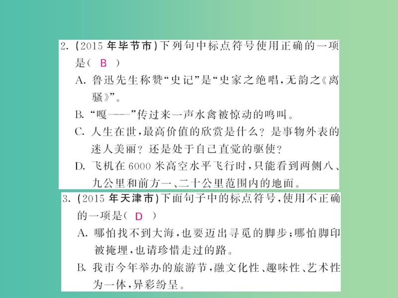 中考语文 第二轮 专题突破 能力提升 第一篇 语文知识积累与运用 专题六 标点符号课件 新人教版.ppt_第3页