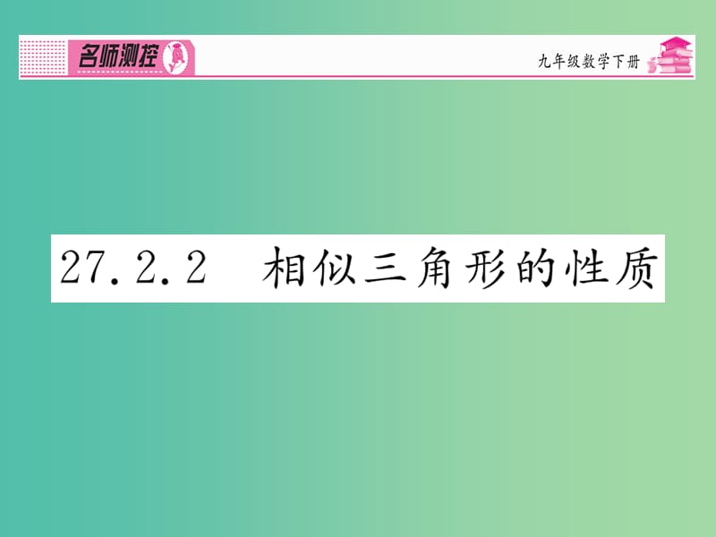 九年级数学下册 第二十七章 相似 27.2.2 相似三角形的性质课件 （新版）新人教版.ppt_第1页