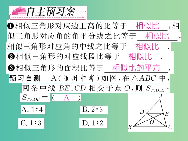 九年级数学下册 第二十七章 相似 27.2.2 相似三角形的性质课件 （新版）新人教版.ppt_第2页