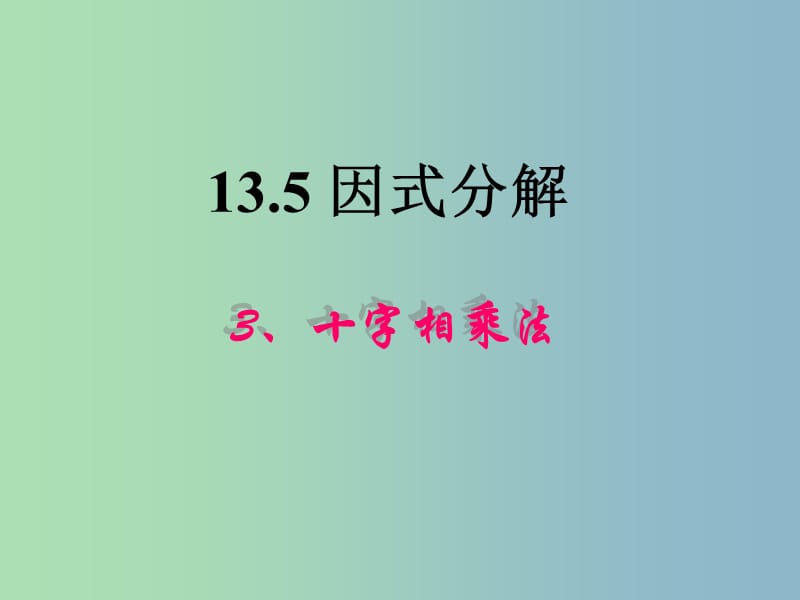 八年级数学上册《13.5.3 因式分解——十字相乘法》课件 华东师大版.ppt_第1页