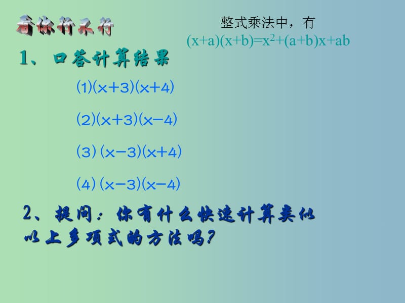 八年级数学上册《13.5.3 因式分解——十字相乘法》课件 华东师大版.ppt_第2页