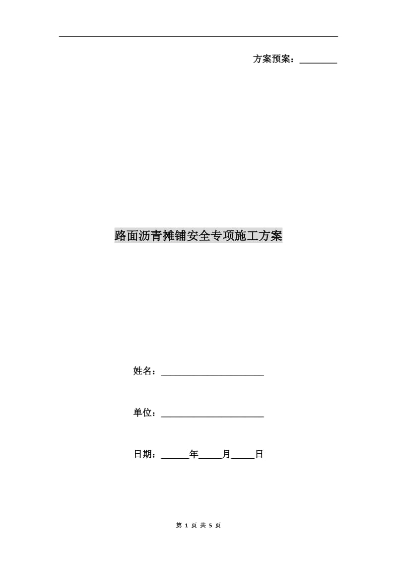 路面沥青摊铺安全专项施工方案.doc_第1页