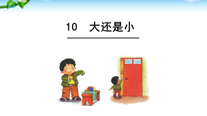 人教新版一年级语文上册10《大还是小》.ppt_第1页