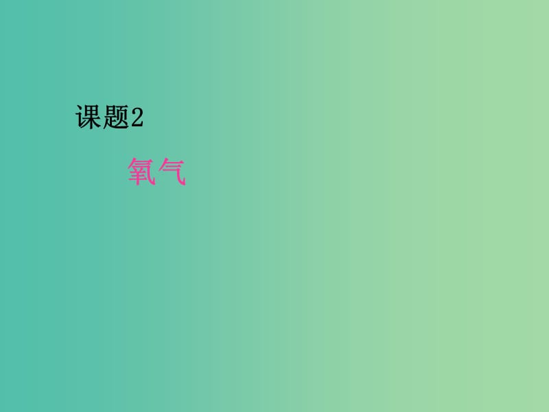 九年级化学上册 2.2 氧气课件 （新版）新人教版.ppt_第1页