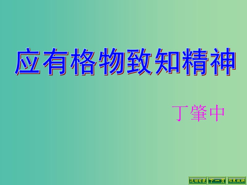 九年级语文上册 14 应有格物致知精神课件3 （新版）新人教版.ppt_第1页