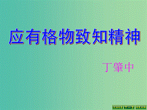 九年級語文上冊 14 應有格物致知精神課件3 （新版）新人教版.ppt