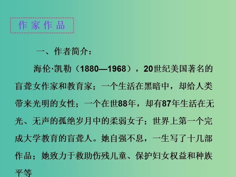 中考语文一轮复习 名著阅读 第二部分 第11节《假如给我三天光明》世界文学史上无与伦比的杰作课件.ppt_第2页