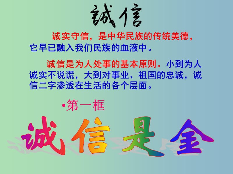 八年级政治上册 10.1 诚信是金课件 新人教版.ppt_第1页