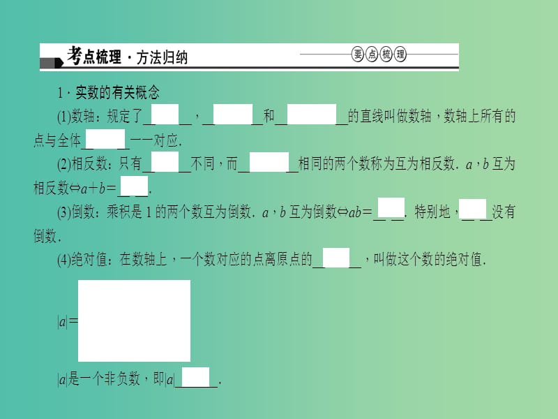 中考数学 第一章 数与式 第1讲 实数及其运算课件.ppt_第2页