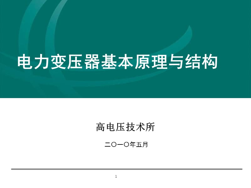 变压器基本知识.ppt_第1页