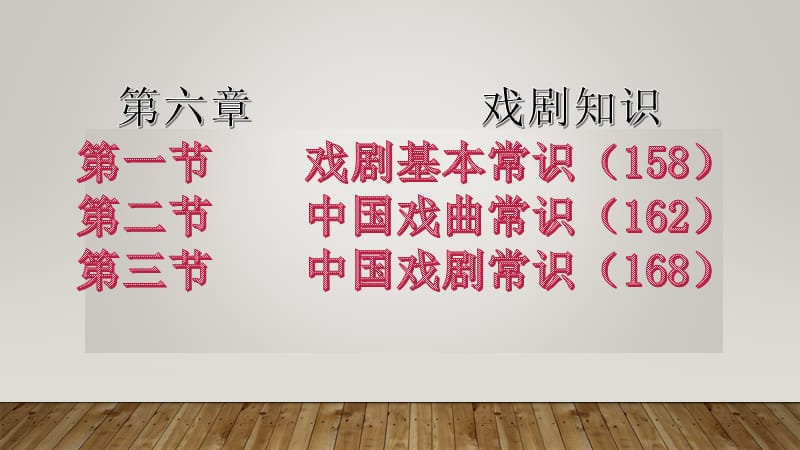 戏剧基本常识第一讲.ppt_第1页