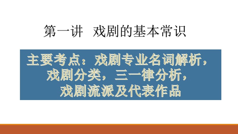 戏剧基本常识第一讲.ppt_第3页