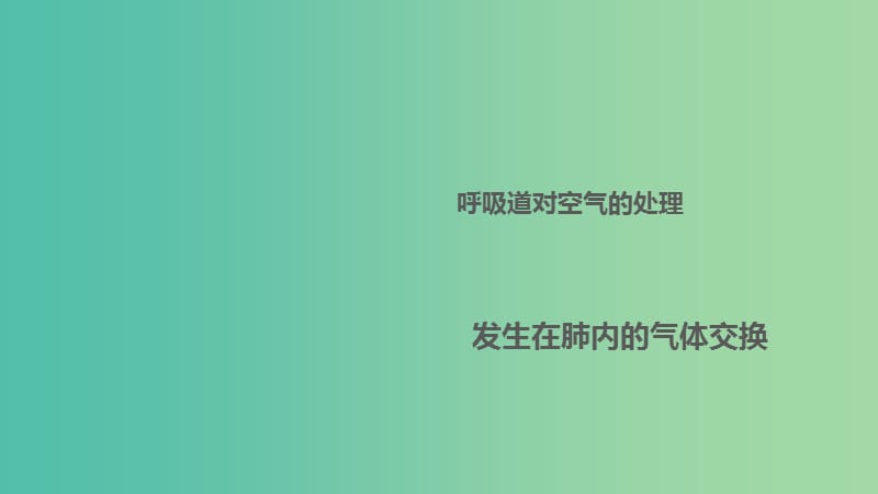 中考生物 第四单元 第十三章 人体的呼吸－氧平衡复习课件 新人教版.ppt_第1页