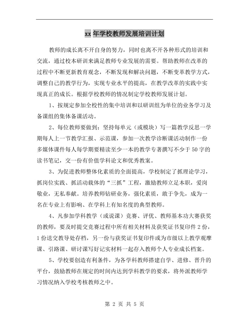 xx年学校教师发展培训计划.doc_第2页