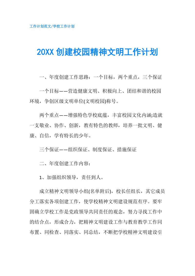 20XX创建校园精神文明工作计划.doc_第1页