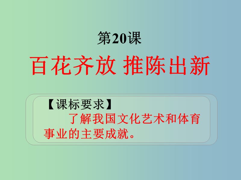 八年级历史下册 第20课 百花齐放 推陈出新课件 新人教版.ppt_第1页