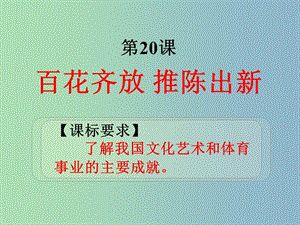 八年級歷史下冊 第20課 百花齊放 推陳出新課件 新人教版.ppt