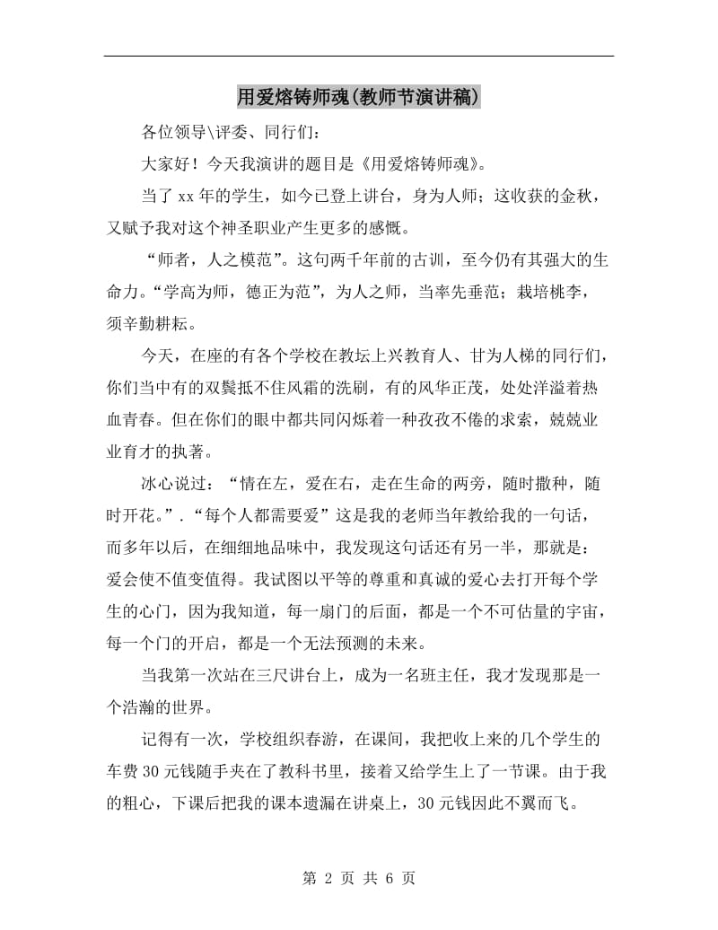 用爱熔铸师魂(教师节演讲稿).doc_第2页