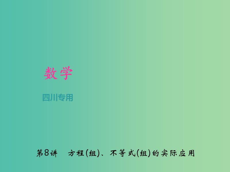 中考数学总复习 专题聚焦 第二章 解答题 第8讲 方程(组)、不等式(组)的实际应用课件.ppt_第1页