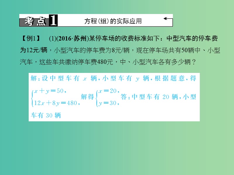 中考数学总复习 专题聚焦 第二章 解答题 第8讲 方程(组)、不等式(组)的实际应用课件.ppt_第3页