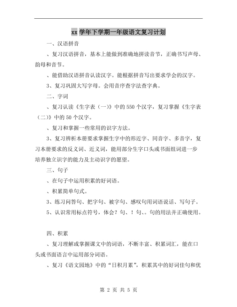 xx学年下学期一年级语文复习计划.doc_第2页