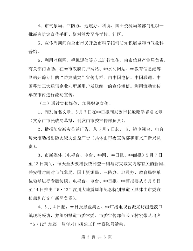 市防灾减灾日宣传周活动方案A.doc_第3页