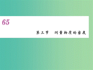 八年級物理上冊 第6章 第3節(jié) 測量物質(zhì)的密度課件 （新版）新人教版.ppt