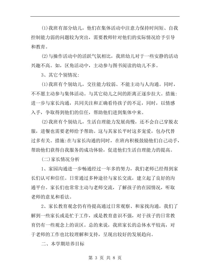 中班下学期班级计划新选.doc_第3页