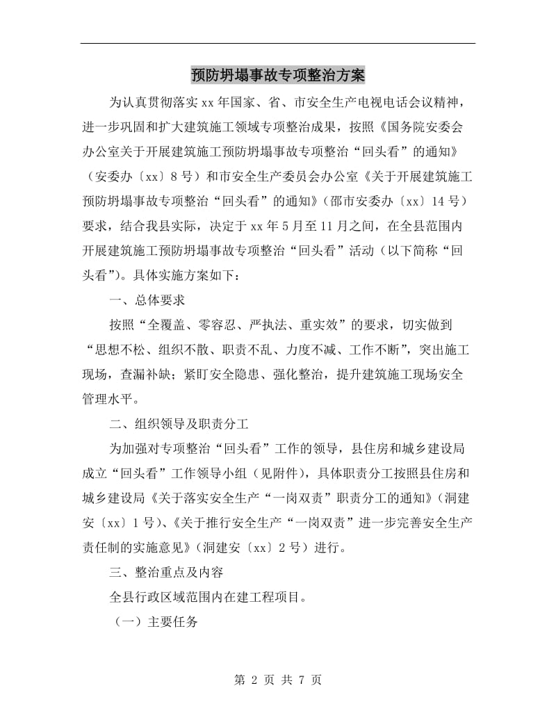 预防坍塌事故专项整治方案A.doc_第2页