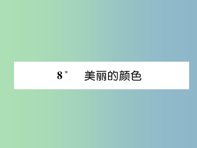 八年级语文上册第二单元8美丽的颜色作业课件新人教版.ppt_第1页