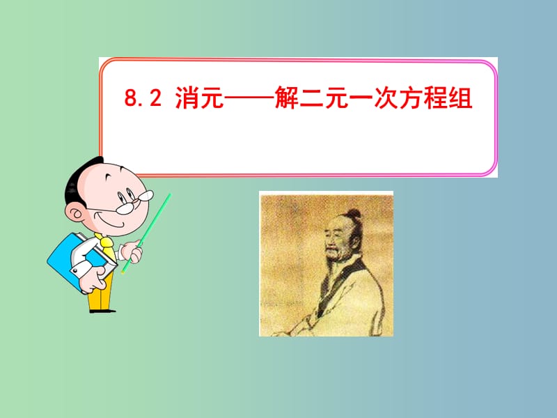 七年级数学下册《8.2 消元——解二元一次方程组》课件4 （新版）新人教版.ppt_第1页